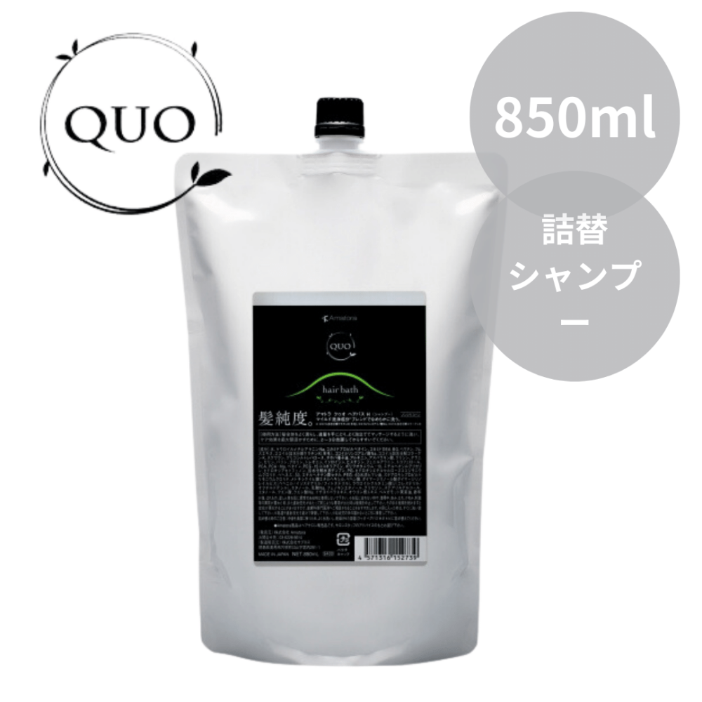 アマトラ クゥオ ヘアバス H  850ml（レフィル）