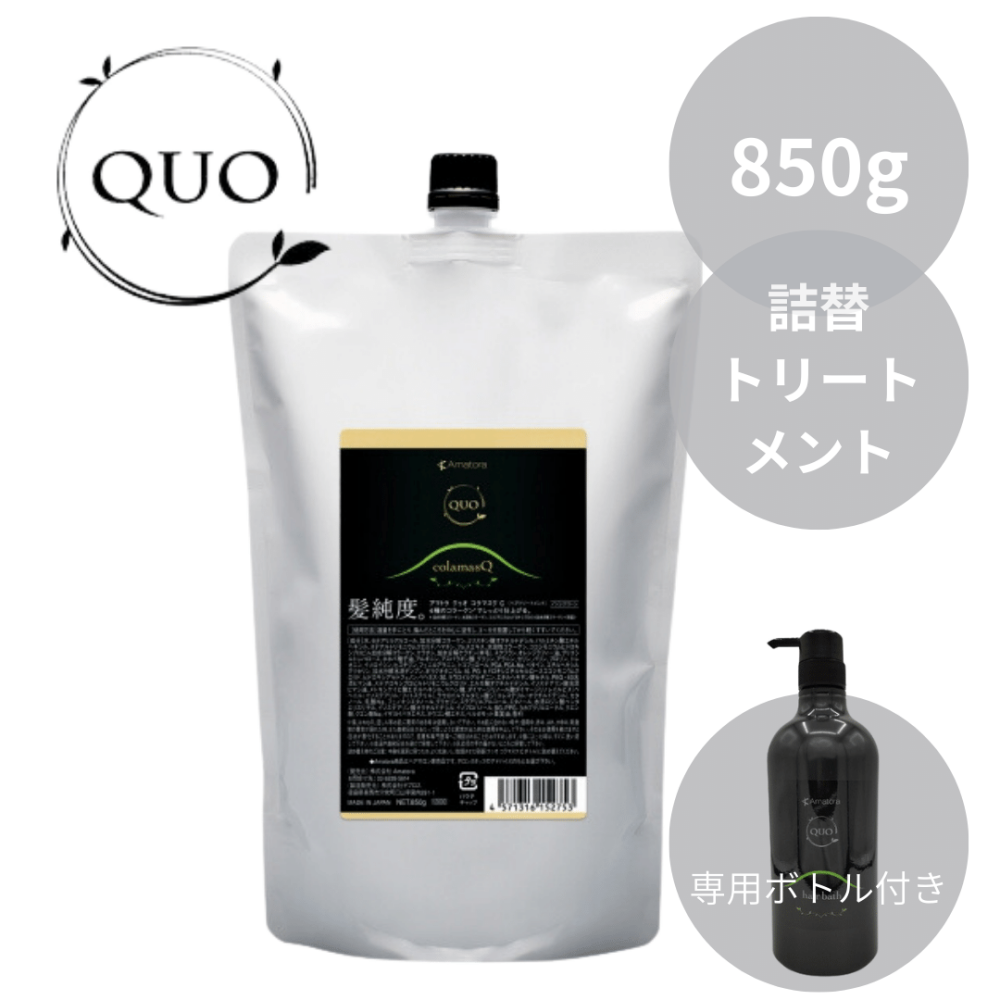 アマトラ クゥオ コラマスク C (しっとりトリートメント)  850ｇ &専用ボトル付き