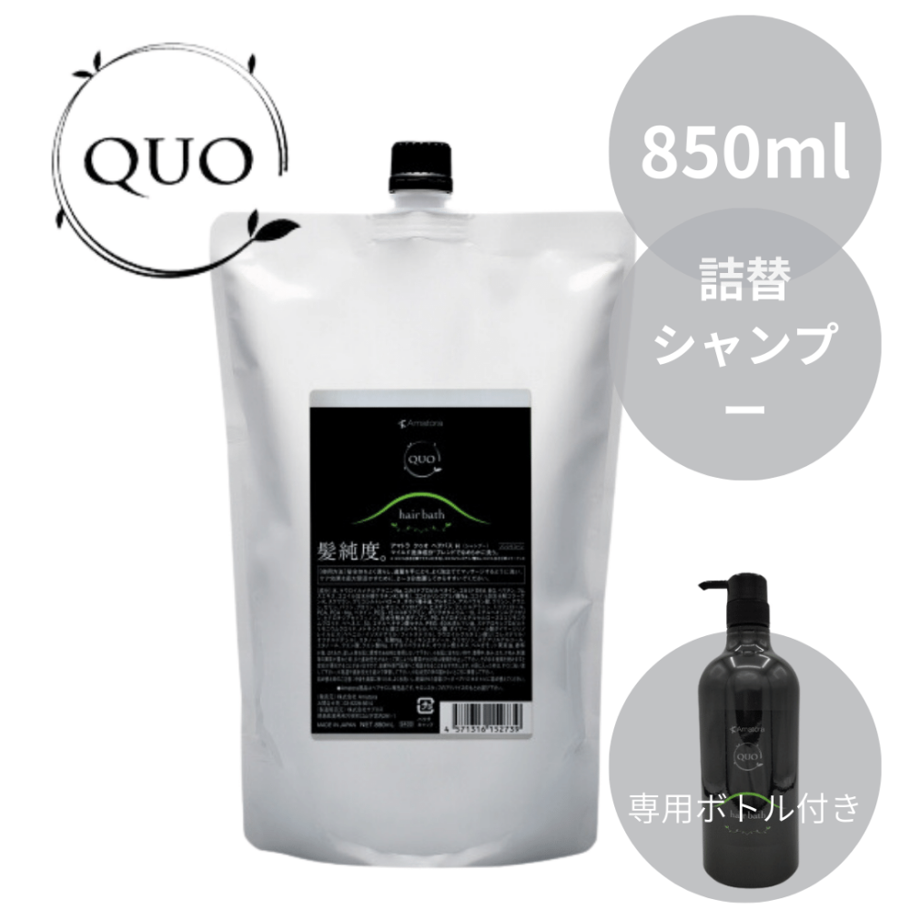 アマトラ クゥオ ヘアバス H  850mL &専用ボトル付き