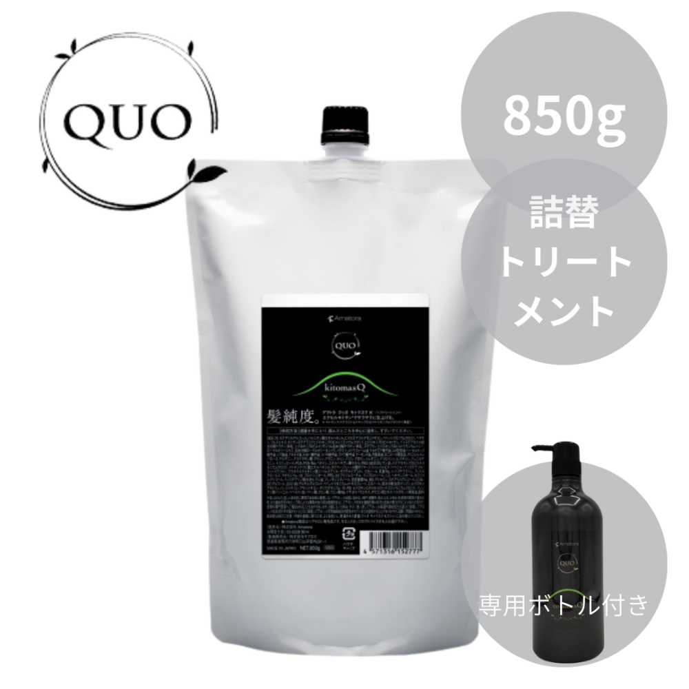 アマトラ クゥオ キトマスク K （サラサラトリートメント） 850ｇ &専用ボトル付き