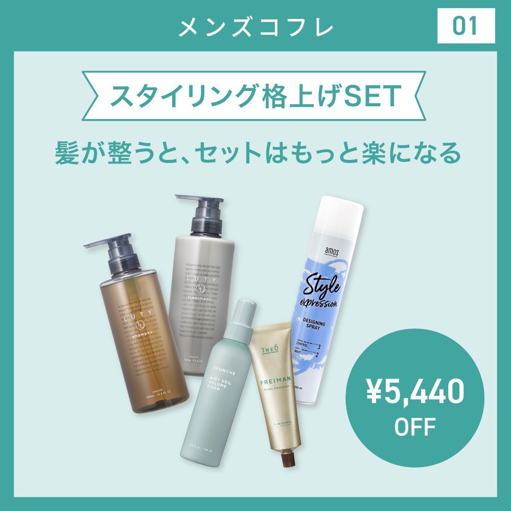 【夏メンズコフレ/32％オフ】スタイリング格上げSET　LUTY ルーティー シャンプー 500ml & トリートメント 500g セット（モイスト・スムース）＆ジオ フレイマン フロートエマルジョン＆アユンチェ エアリーベール ボリュームフィクサー＆アモス プロフェッショナル スタイルエクスプレッション デザイニングスプレー