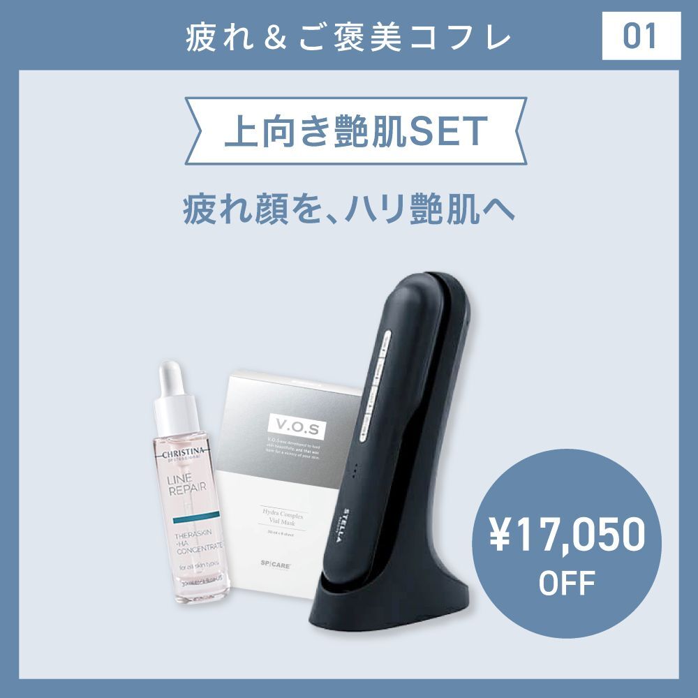 【疲れ＆ご褒美コフレ/21％オフ】上向き艶肌SET　ステラボーテ レーザー ＆ EMSリフトブラシ PRO 2.0 電気ブラシ＆V.O.S バイアル マスク6枚入り＆クリスティーナ テラスキン ラインリペア