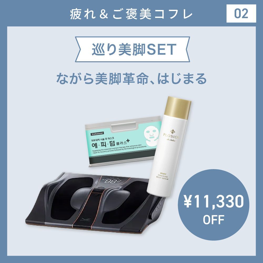 【疲れ＆ご褒美コフレ/21％オフ】巡り美脚SET　シックスパッド フットフィット3ブラック＆エピダームマスク＆クラッキングボディセラム 150g
