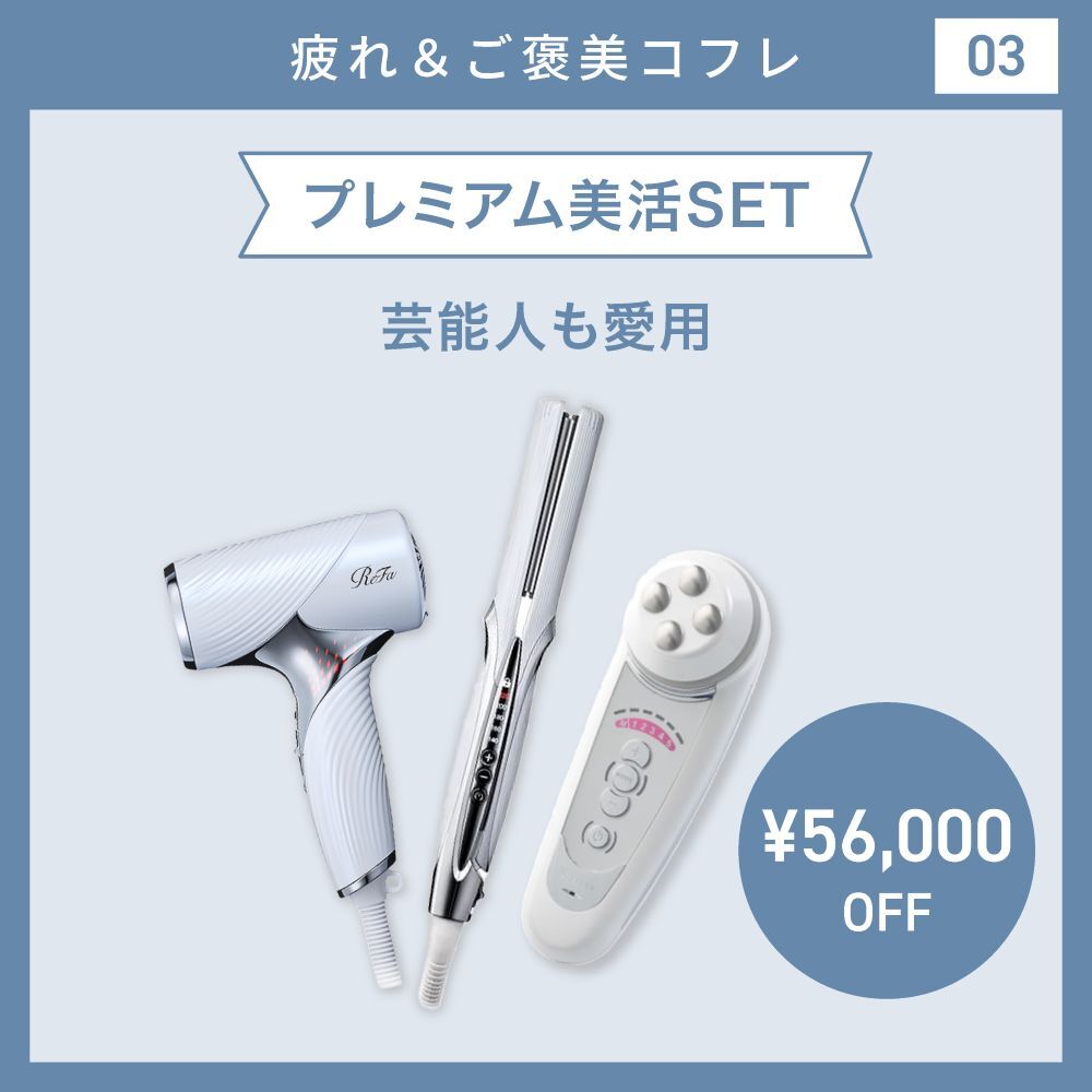 【疲れ＆ご褒美コフレ/22％オフ】プレミアム美活SET　[セルキュア4T Plus【美顔器】＆MTG リファ ストレートアイロン プロ＆リファビューテック ドライヤーSE]