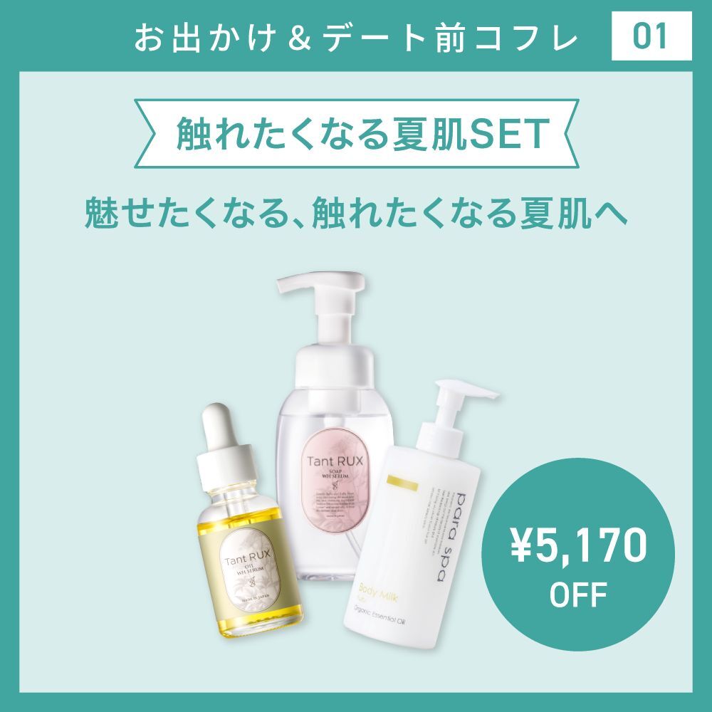 【お出かけ＆デートコフレ/22％オフ】触れたくなる夏肌SET[ タントリュクス　オイル　WHセラム（30ml）＆タントリュクス ソープ 200ml ＆ラスパ ボディミルク295ml]