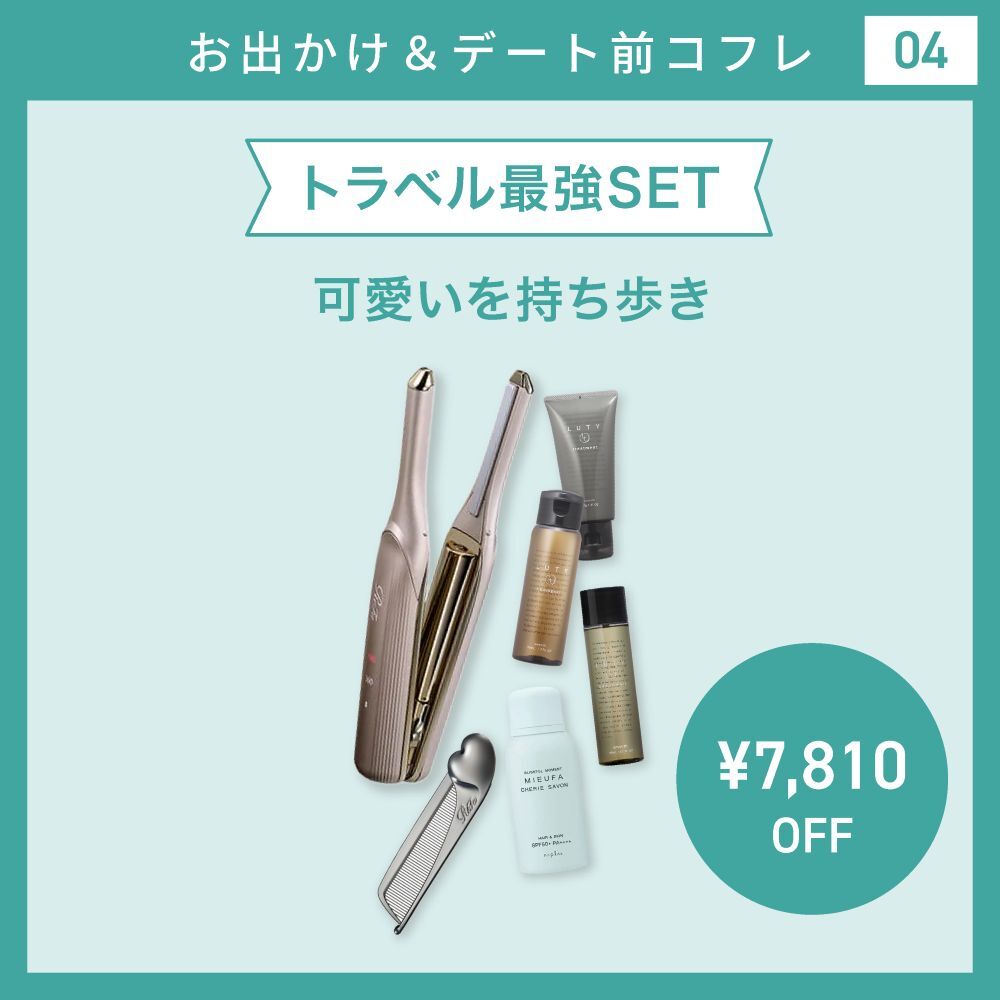【お出かけ＆デートコフレ/22％オフ】トラベル最強SET　[MTG リファ フィンガーアイロン ST 6 シャンパンゴールド / ダークシルバー / シルキーピンク ＆LUTYミニセット＆リファ ハートコーム アイラ シルバー＆]