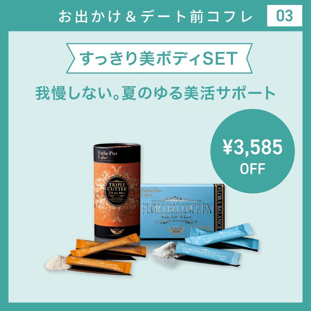 【お出かけ＆デートコフレ/20%OFF】すっきり美ボディSETエステプロラボ トリプルカッターEXグランプロ 30包入＋フローラバランス EX グランプロ30包入