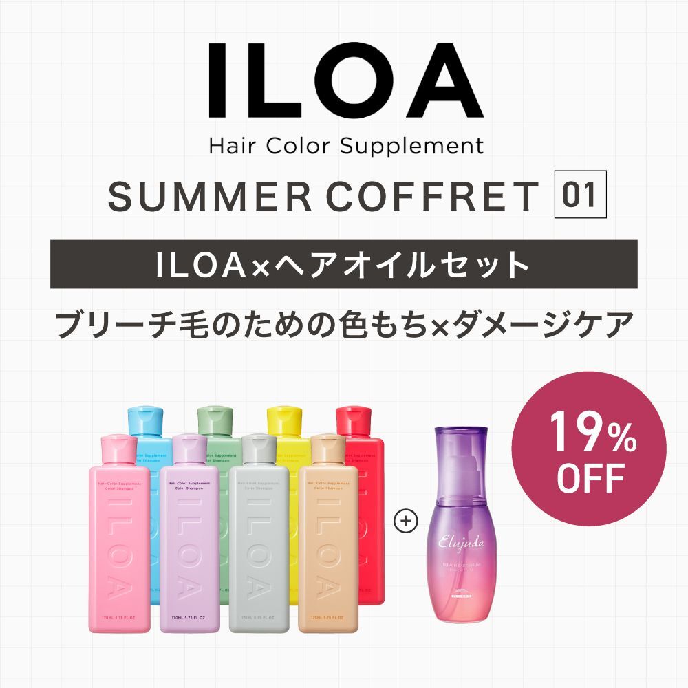 【ILOAコフレ/19％OFF】IOLA×オイルセット　[イロア ヘアカラーサプリメント【カラーシャンプー 】 170ml＆エルジューダ ブリーチケア セラム]