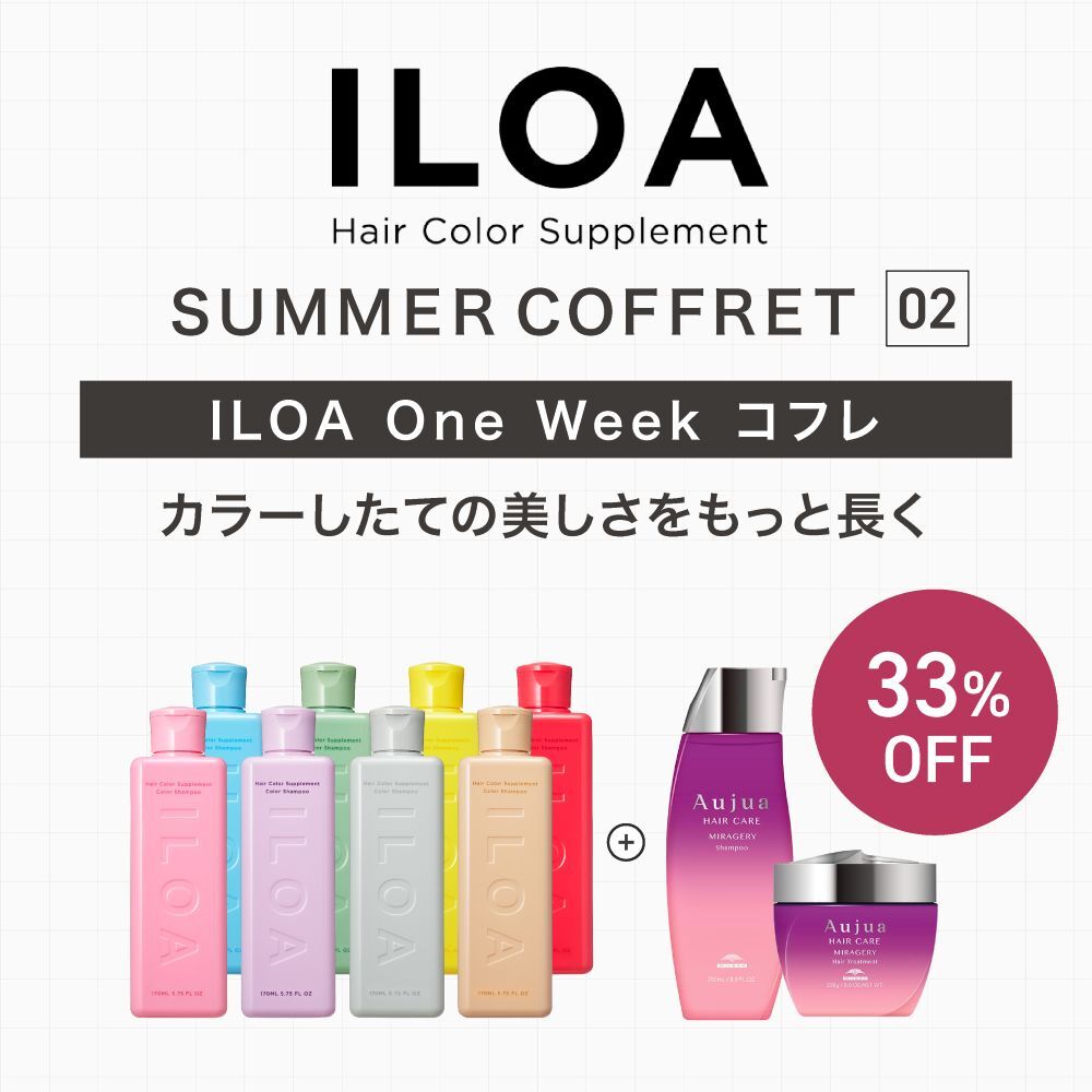 【ILOAコフレ/33％OFF】IOLAOne Weekセット　[イロア ヘアカラーサプリメント【カラーシャンプー 】 170ml＆オージュア ミラジェリィ シャンプー＆トリートメント]