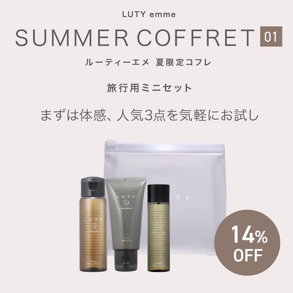 【2026夏/お試しコフレ】LUTY ルーティー シャンプー 50ml ＆ トリートメント 40g ＆ ヘアオイル 30ml セット ポーチ ショッパー付き