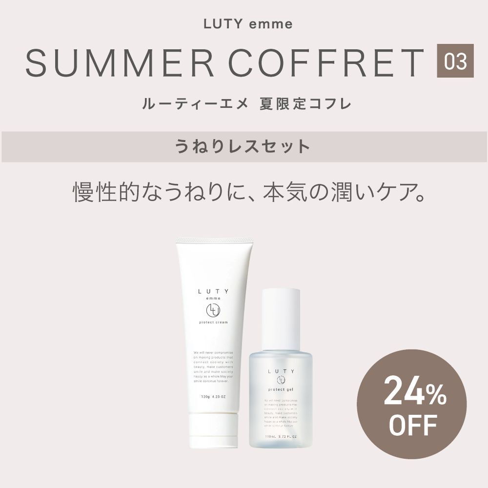 【送料無料/24％OFF】うねりレスコフレ　LUTY emme ルーティー エメ プロテクト ジェル / クリーム セット