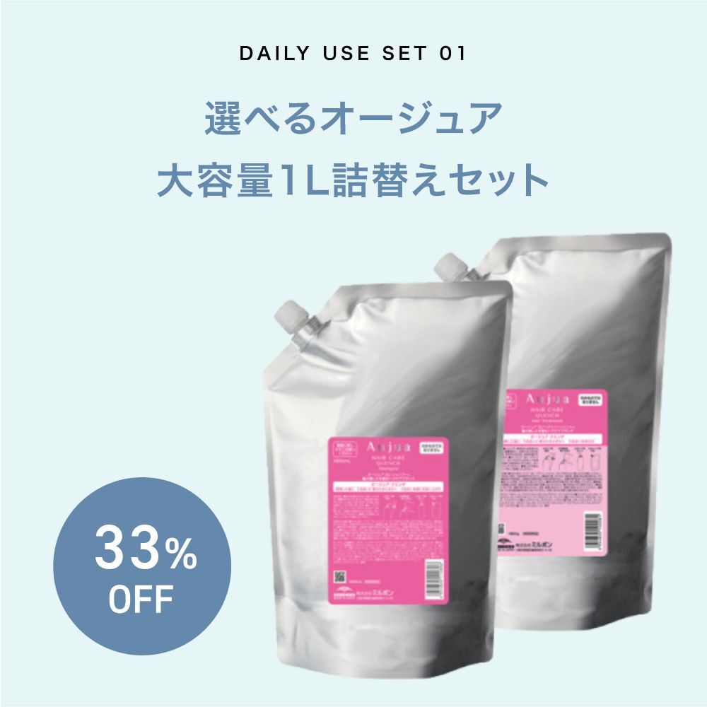 【夏コフレ/33%オフ/選べる】オージュア シャンプー ＆ トリートメント 1L セット (クエンチ/フィルメロウ/アクアヴィア/スムース/クエンチモイスト)