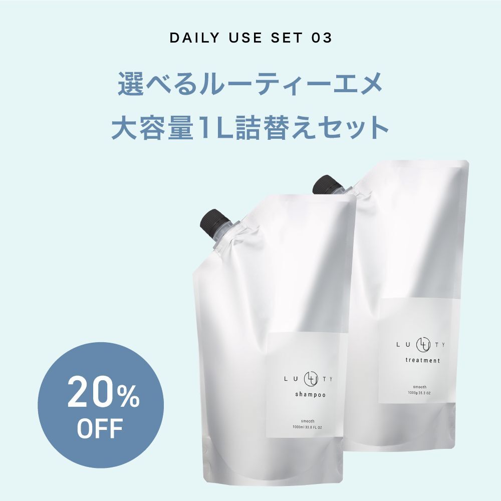 【夏コフレ/20%オフ/選べる】LUTY ルーティ シャンプー ＆ トリートメント 1000ml セット (スムース/モイスト)