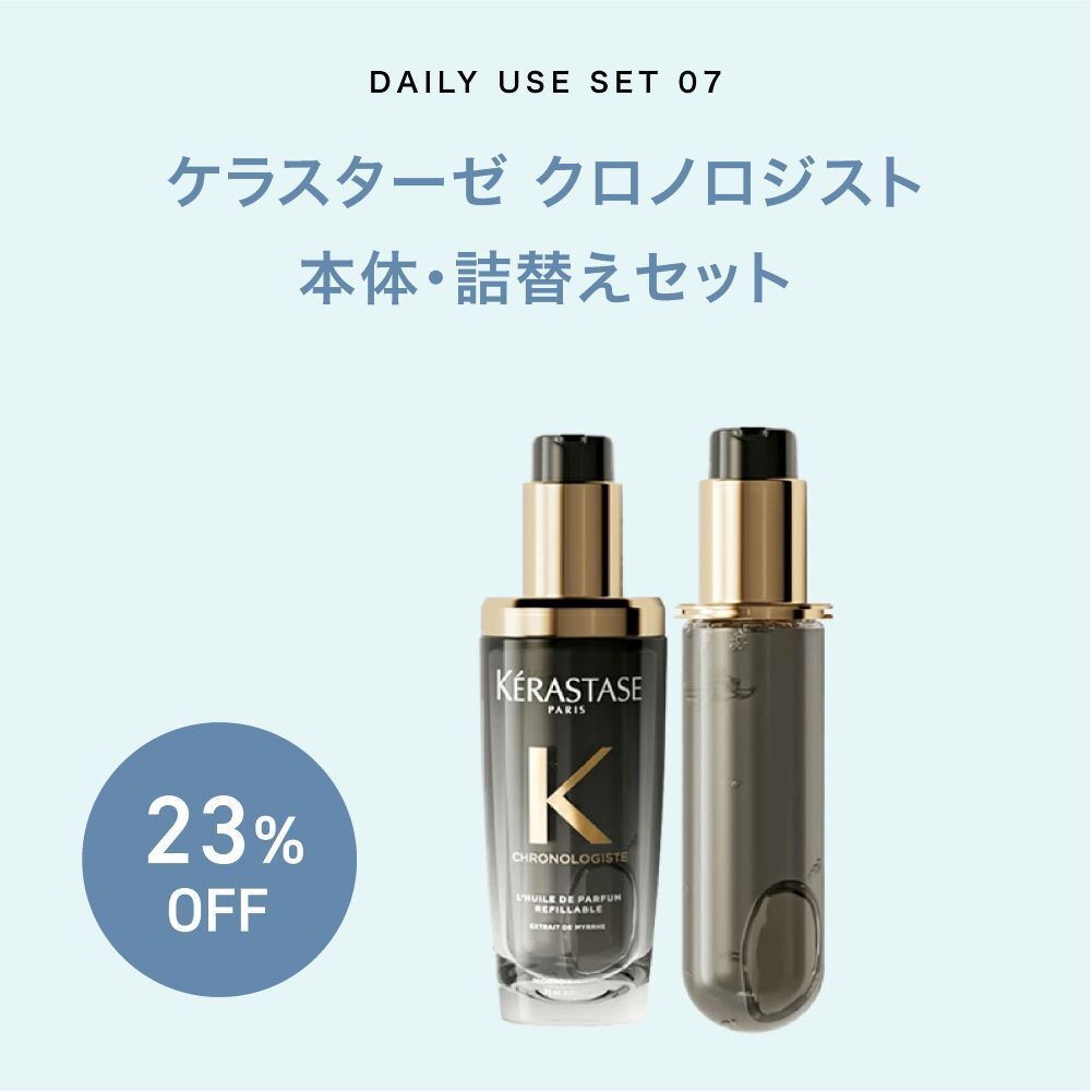 【夏コフレ/19%オフ/まとめ】KERASTASE ケラスターゼ CH ユイル クロノロジスト N 75ml 本体 + 75ml レフィル 詰め替え セット