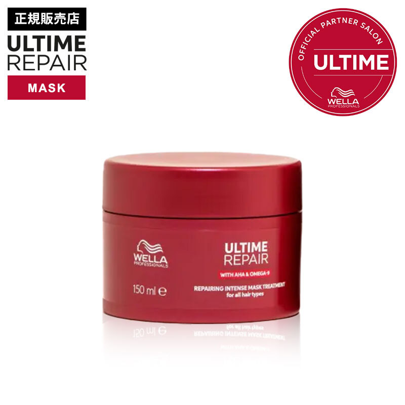 【正規販売店】WELLA ウエラ アルタイムリペア インテンス マスク 150ml インバス ヘアマスク ULTIME REPAIR