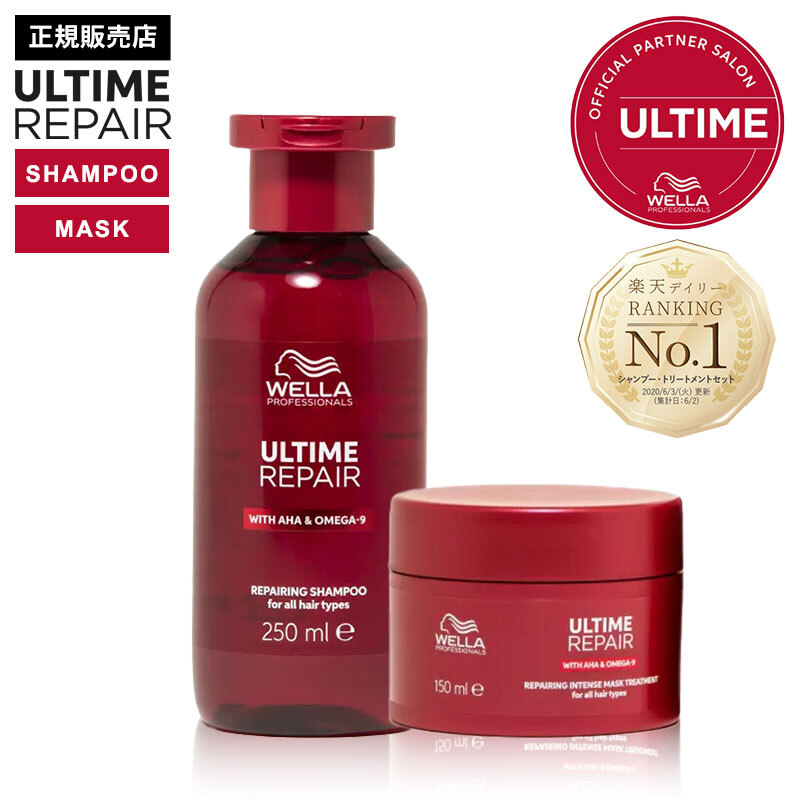 【正規販売店】WELLA ウエラ アルタイムリペア シャンプー 250ml & インテンス マスク 150ml セット ULTIME REPAIR