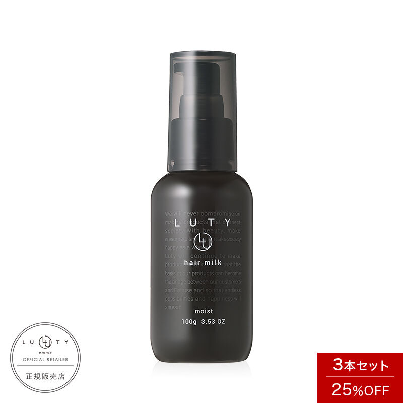 【まとめ買い/3本セット】LUTY ルーティー ヘアミルク モイスト / スムース 100g 洗い流さないトリートメント ナイトケアクリーム