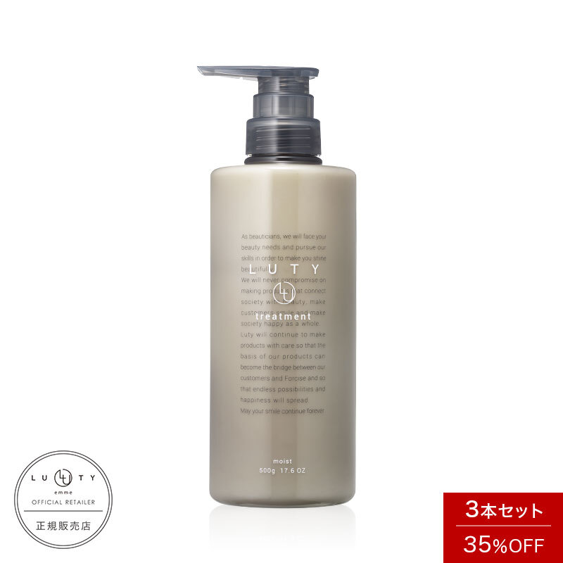 【まとめ買い/3本セット】LUTY ルーティー トリートメント モイスト / スムース 500g