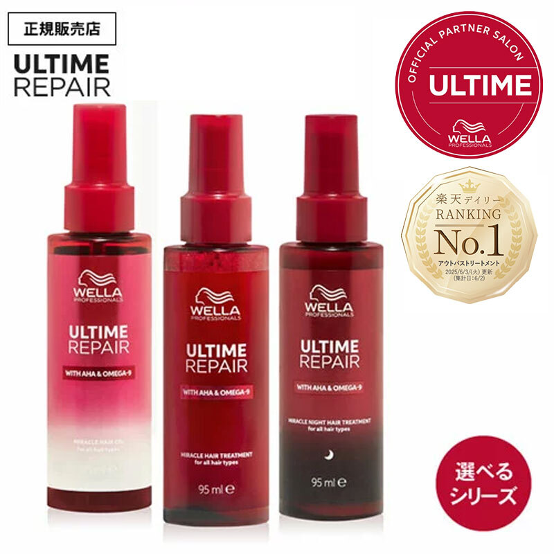 【種類が選べる】WELLA ウエラ アルタイム リペア ミラクルヘアトリートメント / ヘアオイル / ナイトトリートメント 95ml ULTIME REPAIR アルタイムリペア