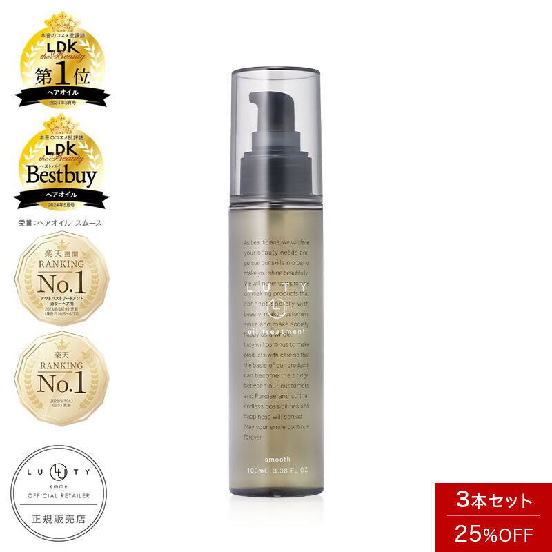 【まとめ買い/3本セット】LUTY ルーティー ヘアオイル スムース / モイスト 100ml