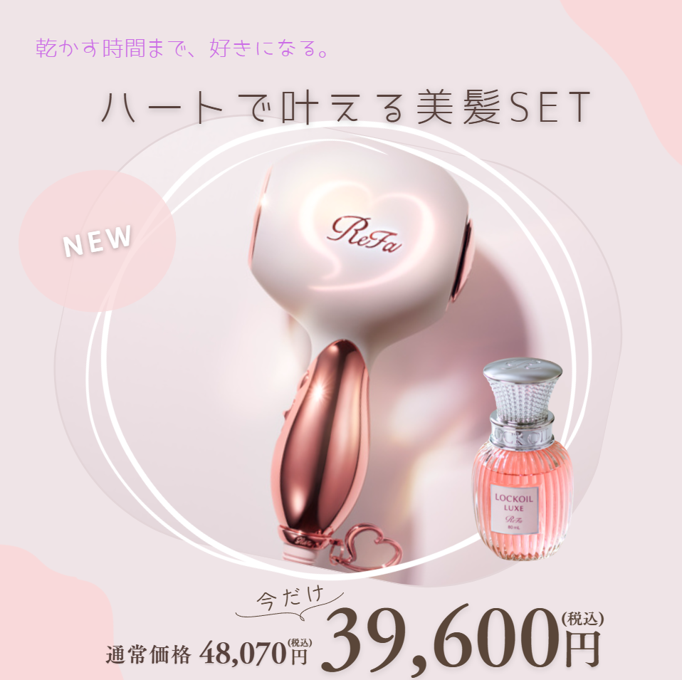 【新商品コフレ】ハートで叶える美髪SET[リファハート ドライヤー アイラ (コーラルカラー)×ファ ロックオイル リュクス 80mL]