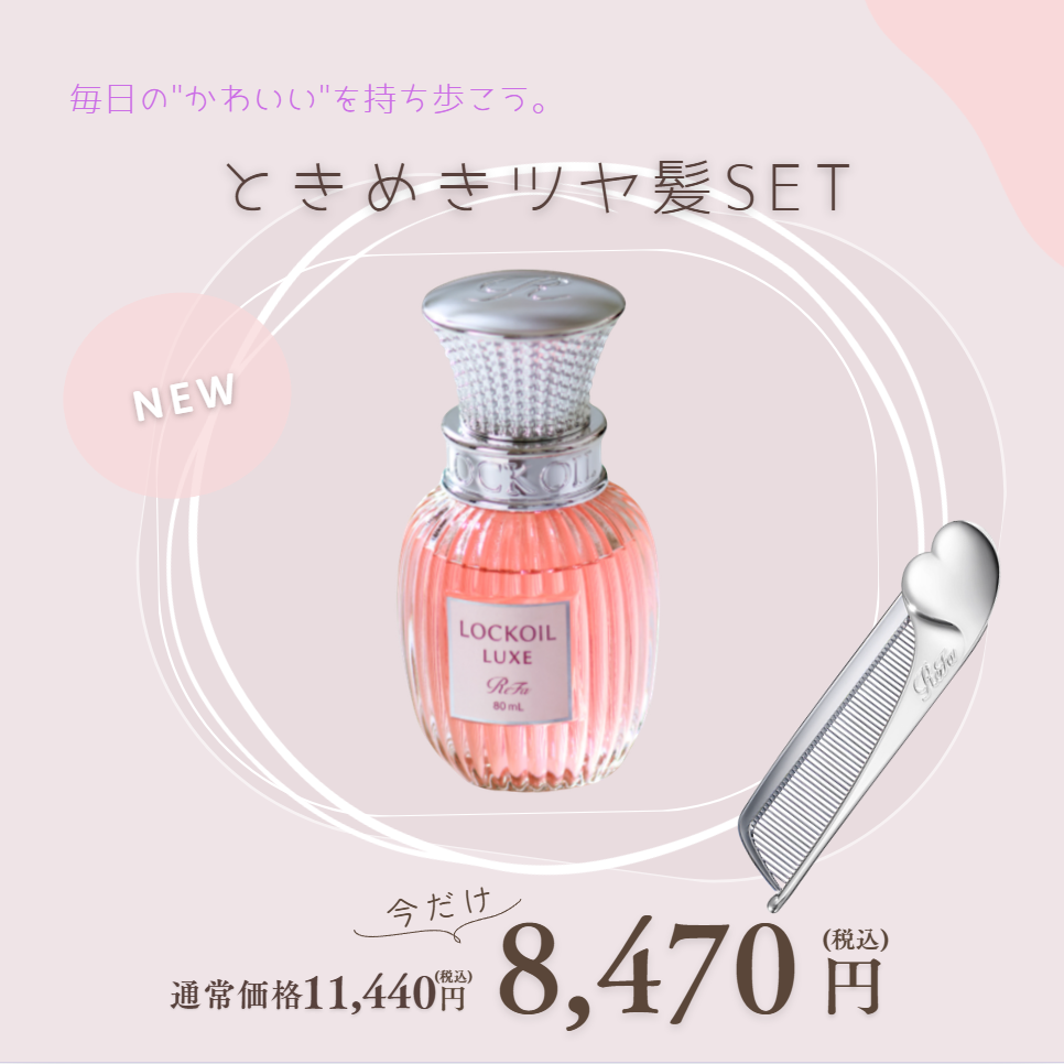 【新商品コフレ/26％オフ】ときめきツヤ髪SET[リファ ロックオイル リュクス 80mL×ハートコームアイラ(シルバー)]