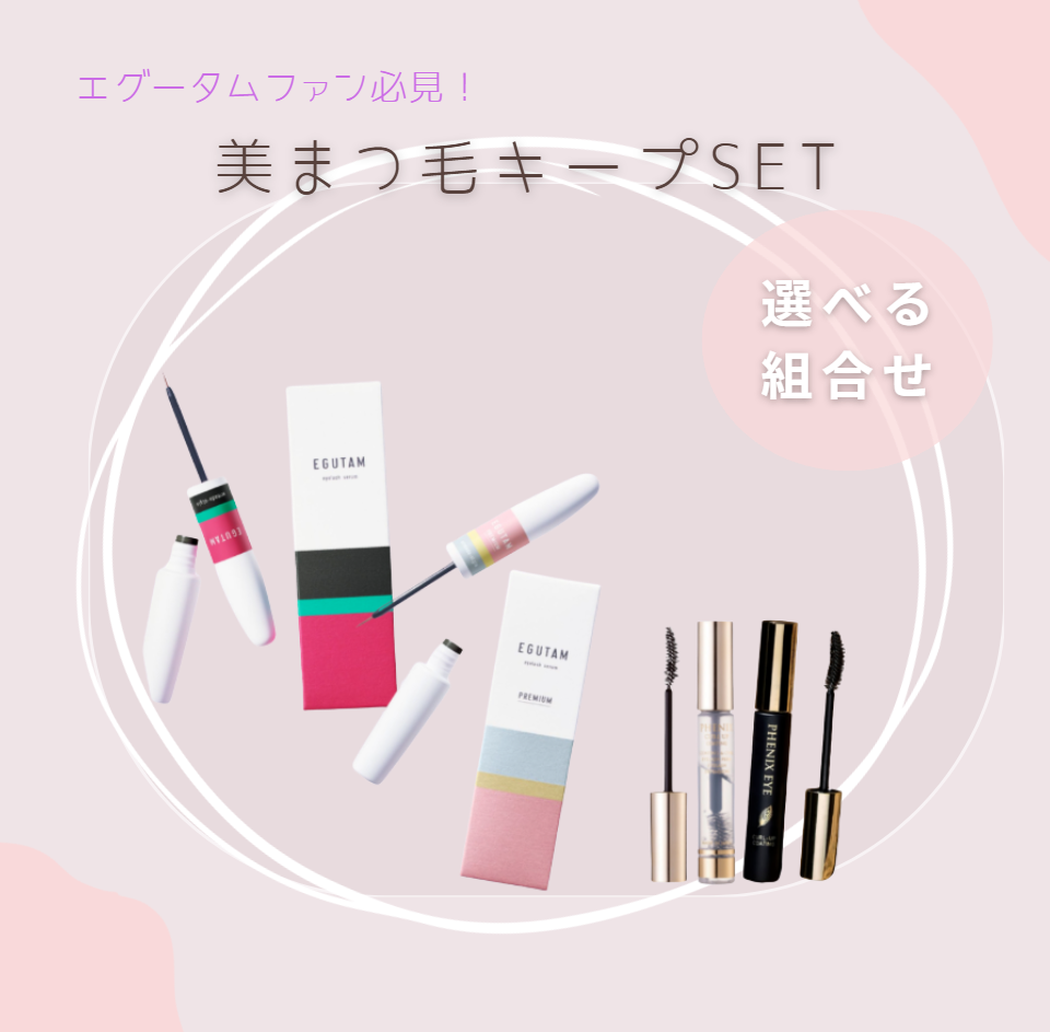 【夏コフレ/15％～20%OFF】選べる美まつ毛キープEGUTAM セット[EGUTAM エグータムまつげ美容液 2mlorエグータム プレミアム＋アイ カールアップ コーティング クリアorブラック]