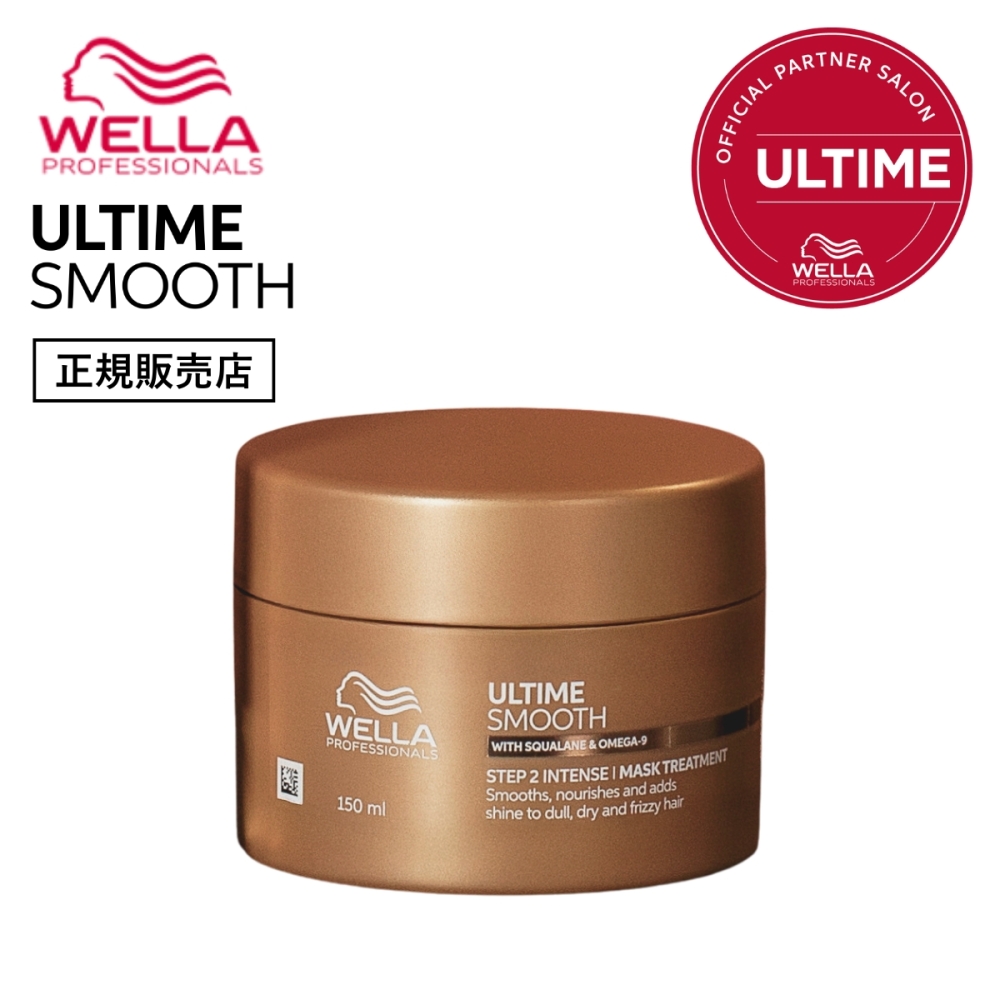 【正規販売店】WELLA ウエラ アルタイムスムース インテンスマスク 150ml  ULTIME SMOOTH アルタイム スムース