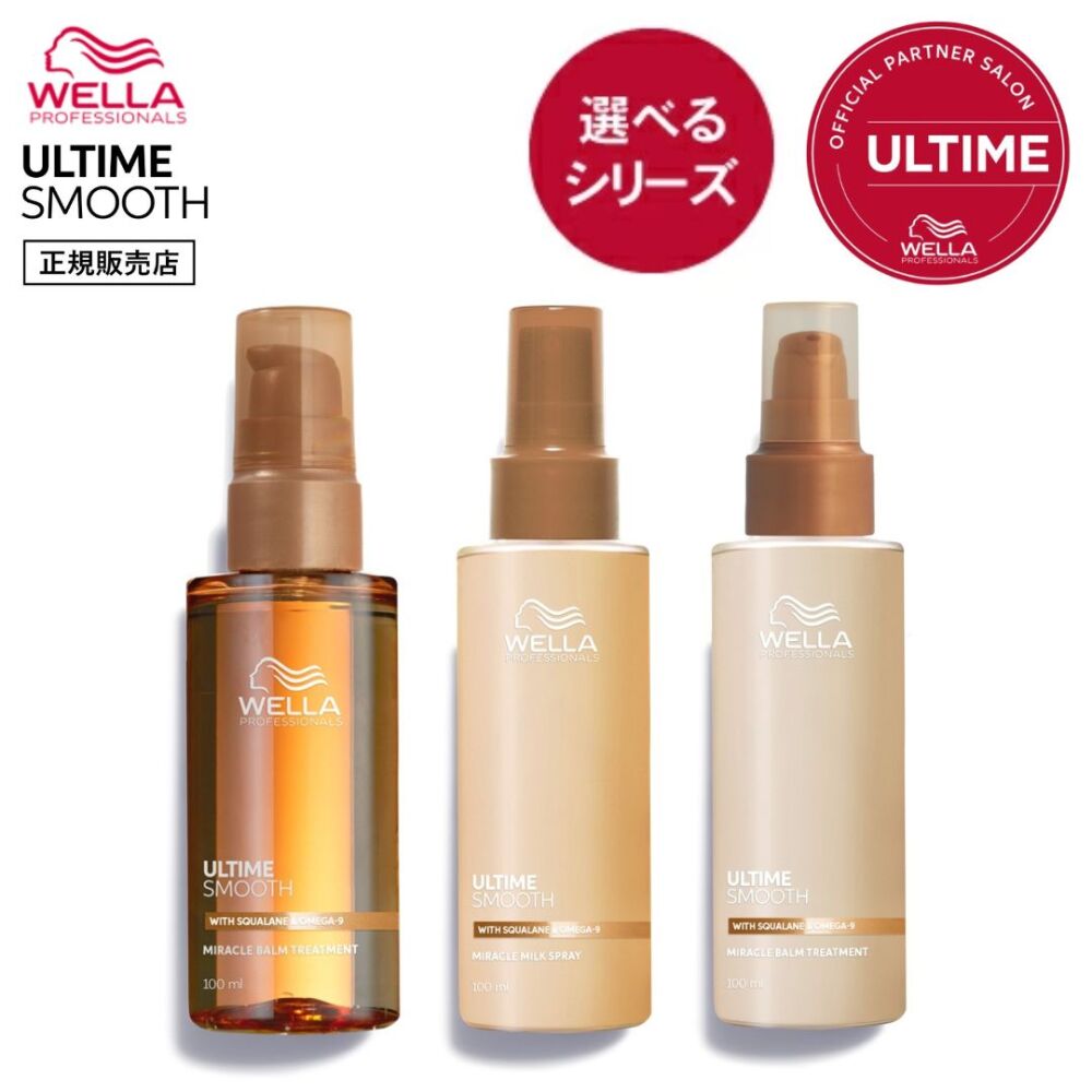 【正規販売店/選べるタイプ】WELLA ウエラ アルタイムスムース アウトバス ミルクスプレー 100ml ／ ミラクルバームトリートメント 100ml ／ オイルセラム 100ml　ULTIME SMOOTH アルタイム スムース