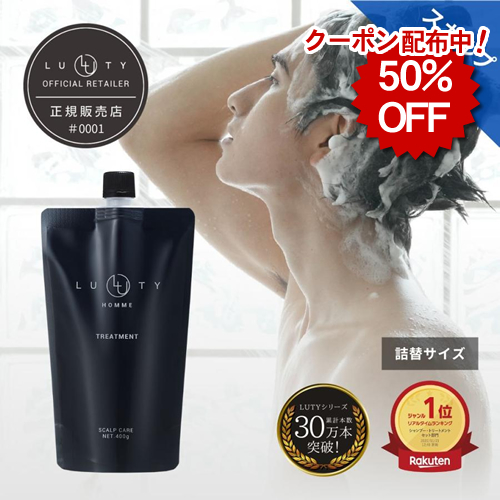 【50％OFF】LUTY HOMME ルーティー オム トリートメント  400g【リフィル／詰替用】