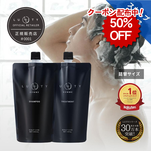 【50％OFF】LUTY HOMME ルーティー オム シャンプー 400ml＆トリートメント 400g セット（詰め替え用）