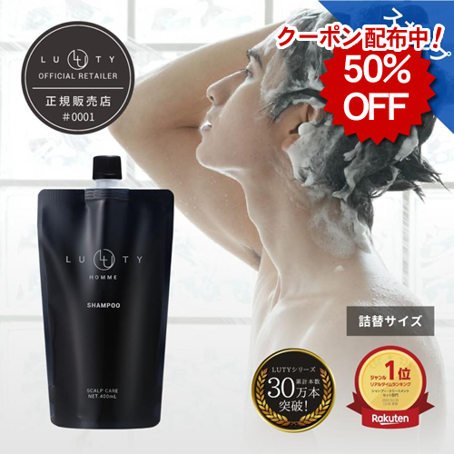 【50％OFF】LUTY HOMME ルーティー オム シャンプー 400ml【リフィル／詰替用】