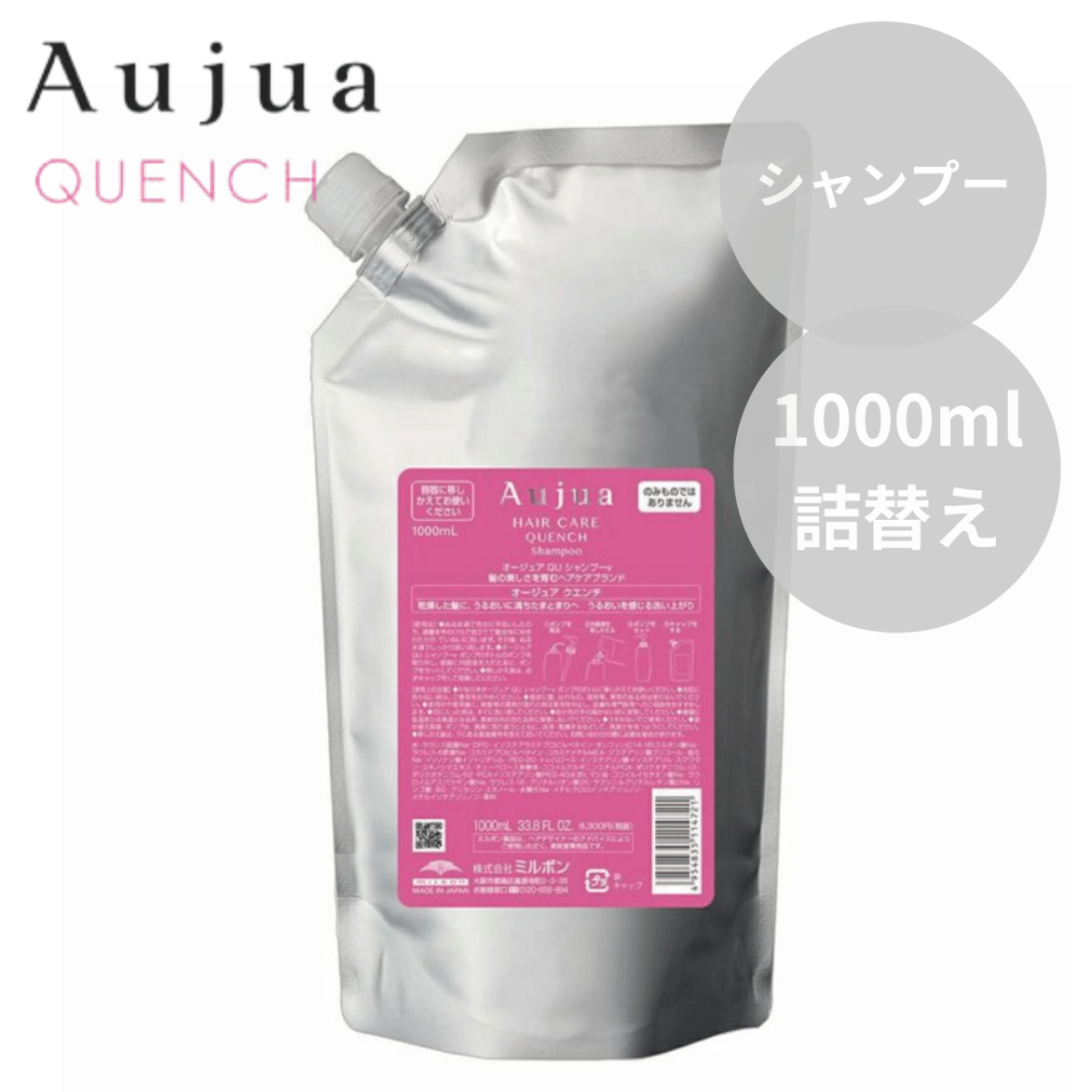 ミルボン Aujua オージュア クエンチ シャンプー 1000ml 詰替え【うるおい効果】