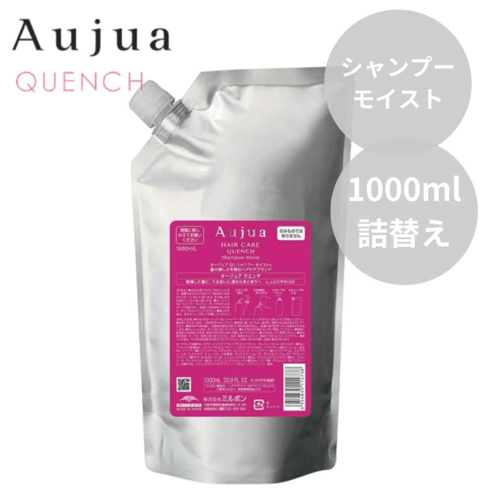 ミルボン Aujua オージュア クエンチ シャンプー モイスト 1000ml 詰替え【うるおい効果】