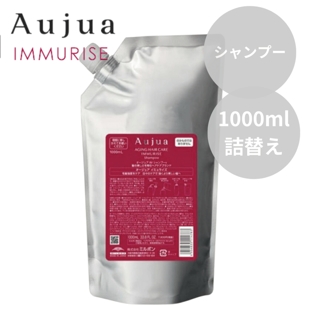 ミルボン Aujua オージュア イミュライズ シャンプー 1000ml 詰替え【毛髪強化ケア】