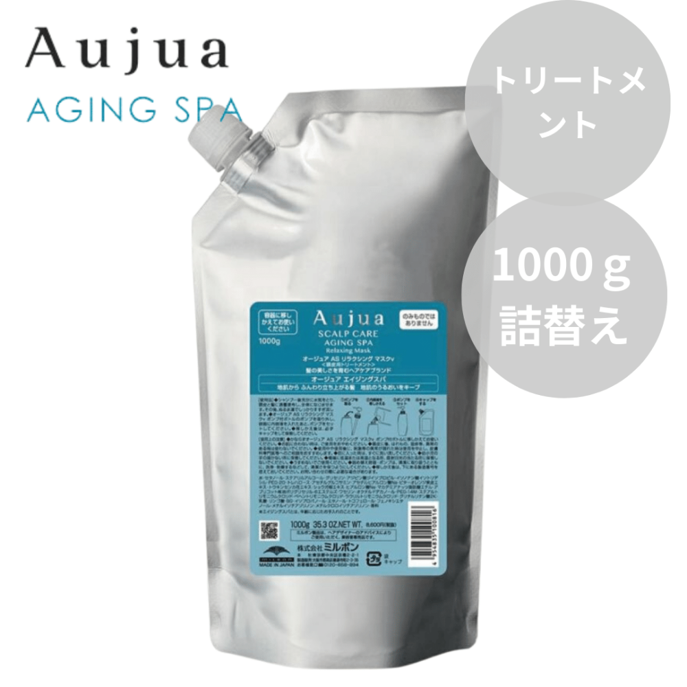 ミルボン Aujua オージュア エイジングスパ ヘアトリートメント 1000g 詰替え【地肌柔軟効果】