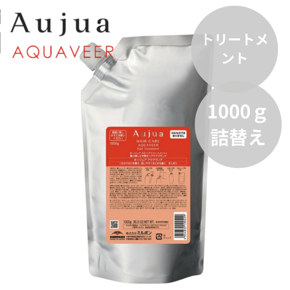 ミルボン Aujua オージュア アクアヴィア ヘアトリートメント 1000g 詰替え【まとまり効果】