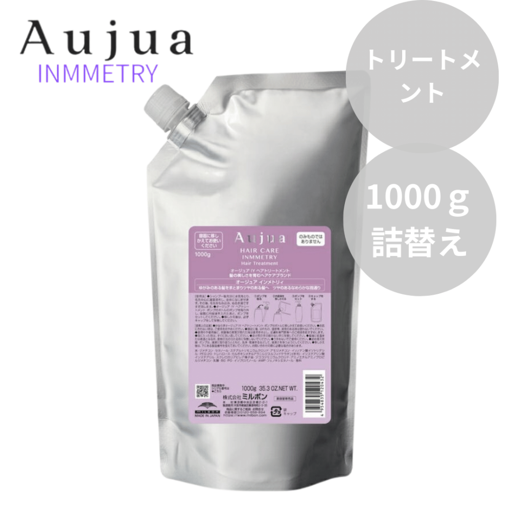 ミルボン Aujua オージュア インメトリィ トリートメント1000ｇ【まとまり効果・ツヤ効果】