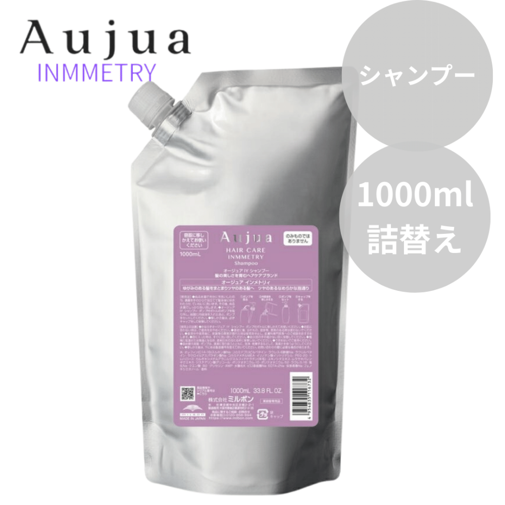 ミルボン Aujua オージュア インメトリィ シャンプー 1000ml【まとまり効果・ツヤ効果】