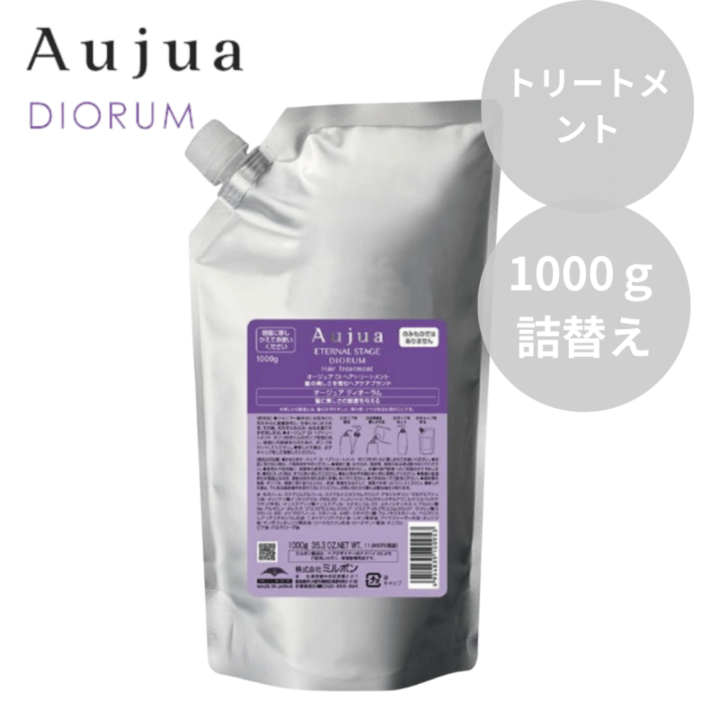 ミルボン Aujua オージュア ディオーラム ヘアトリートメント 1000g 詰替え【ハリツヤ補修ケア】