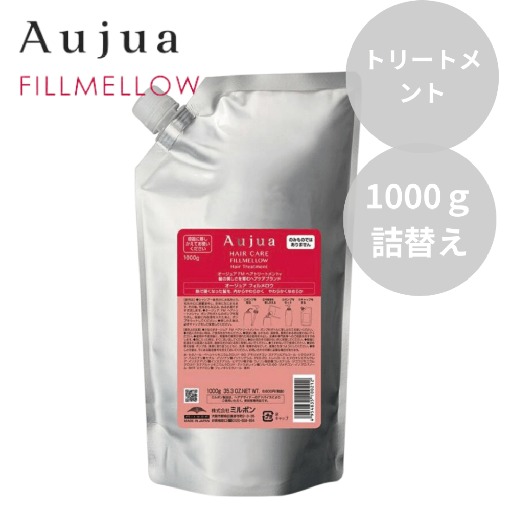 ミルボン Aujua オージュア フィルメロウ ヘアトリートメント 1000g 詰替え【やわらか効果】