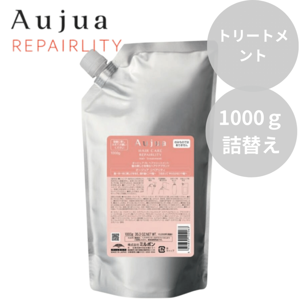 ミルボン Aujua オージュア リペアリティ トリートメント 1000g 詰替え【内側からの詰まった感】