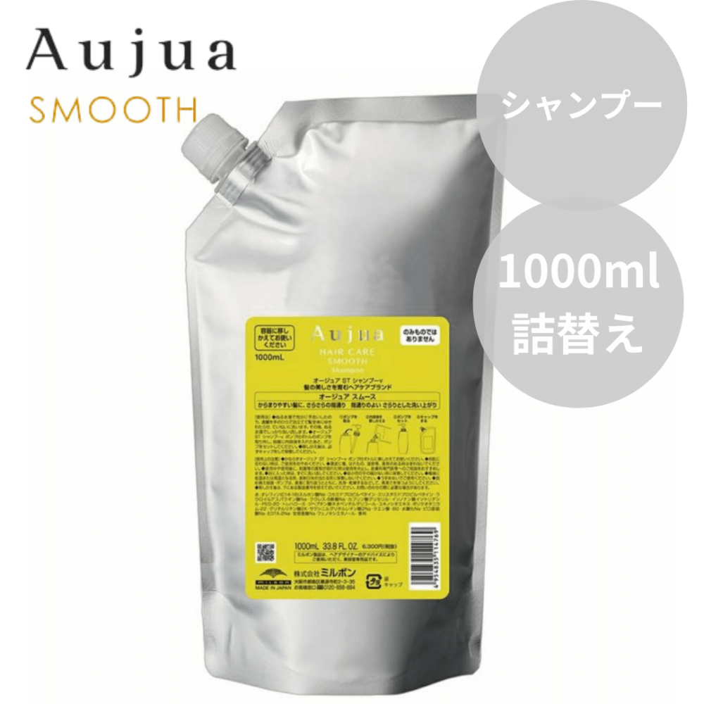 ミルボン Aujua オージュア スムース シャンプー 1000ml 詰替え【さらさら効果】