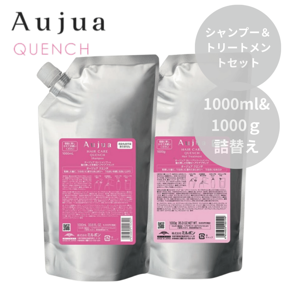 ミルボン Aujua オージュア クエンチ シャンプー 1000ml＆トリートメント 1000g 詰替えセット【うるおい効果】