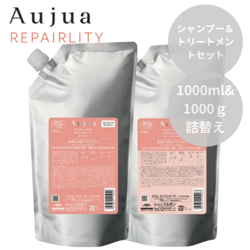 ミルボン Aujua オージュア リペアリティ シャンプー 1000ml＆トリートメント 1000g 詰替えセット【内側からの詰まった感】