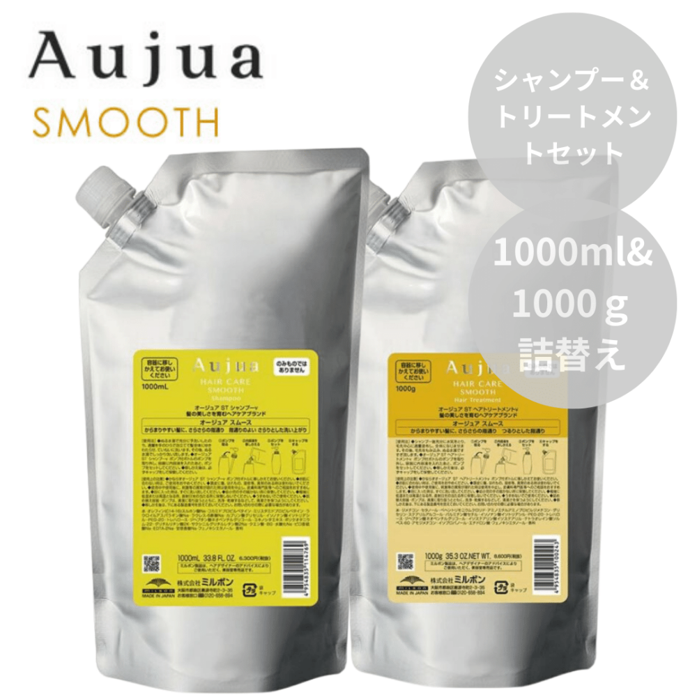 ミルボン Aujua オージュア スムース シャンプー 1000ml＆トリートメント 1000g 詰替えセット【さらさら効果】