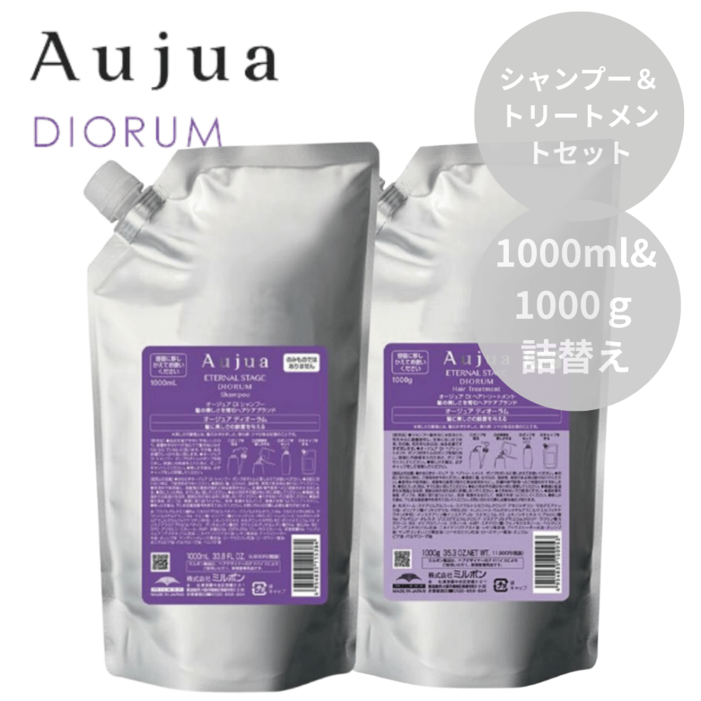 ミルボン Aujua オージュア ディオーラム シャンプー 1000ml＆トリートメント 1000g 詰替えセット【ハリツヤ補修ケア】