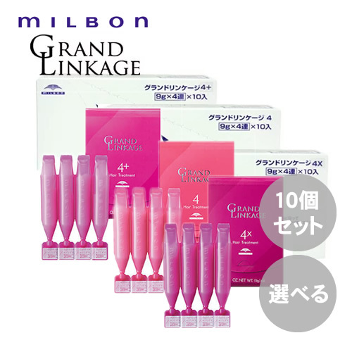 【選べる10個セット】MILBON ミルボン グランドリンケージ サロントリートメント 9g×4連 集中トリートメント