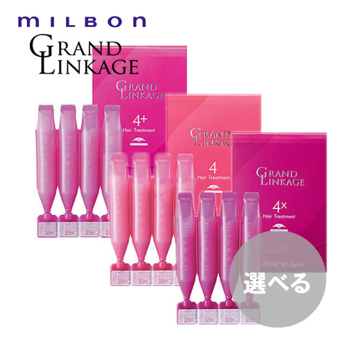 【選べる】MILBON ミルボン グランドリンケージ サロントリートメント 9g×4連 集中トリートメント