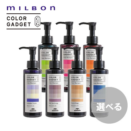 【選べる】MILBON ミルボン カラーガジェット カラーシャンプー 150ml